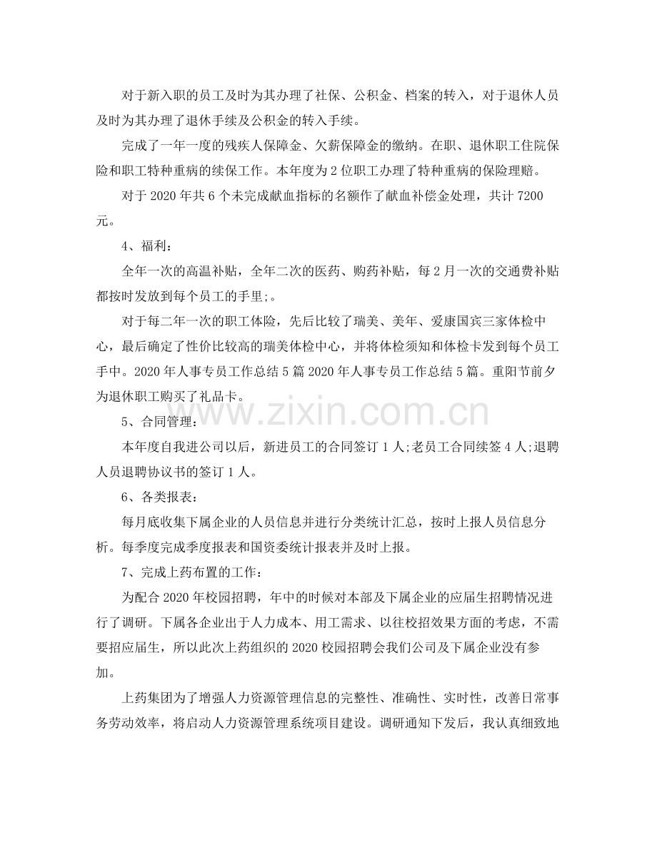 人事专员个人工作总结范文.docx_第2页