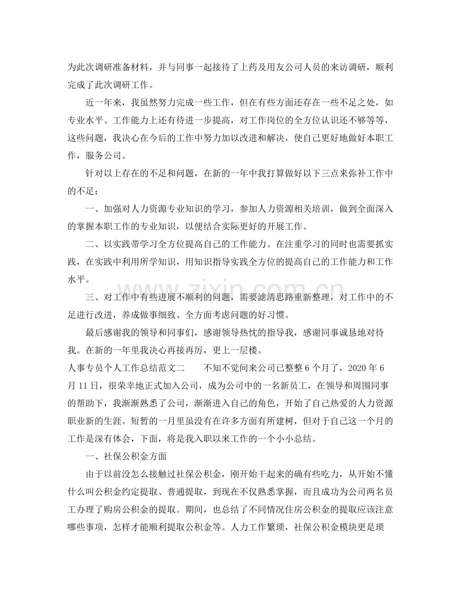 人事专员个人工作总结范文.docx_第3页