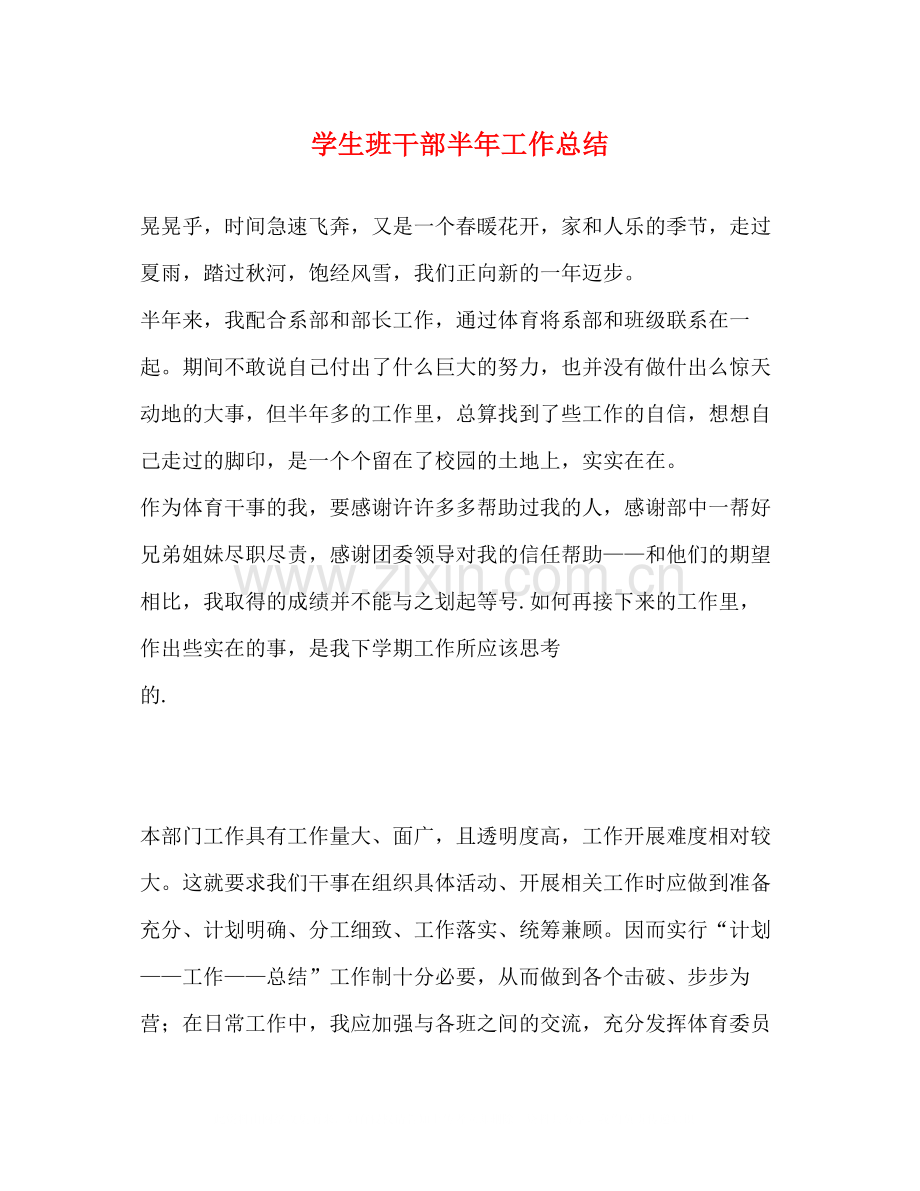 学生班干部半年工作总结.docx_第1页