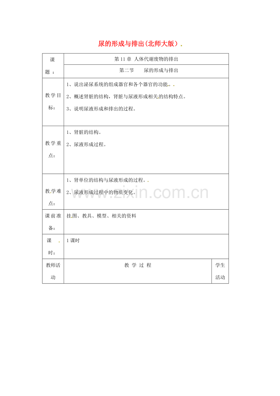 七年级生物下册 第11章第2节尿的形成与排出教案 北师大版.doc_第1页