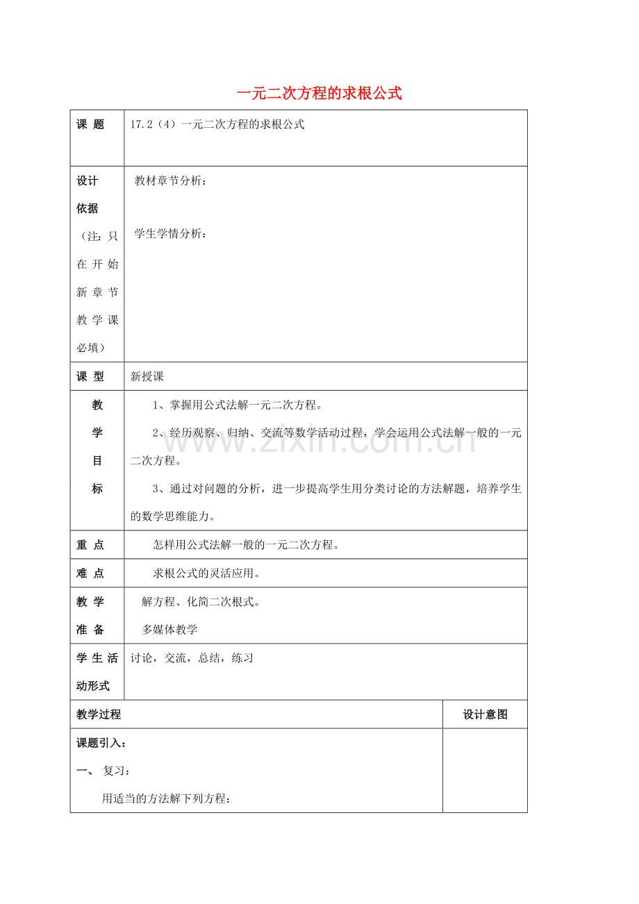 秋八年级数学上册 17.2 一元二次方程的解法（4）一元二次方程的求根公式教案 沪教版五四制-沪教版初中八年级上册数学教案.doc_第1页