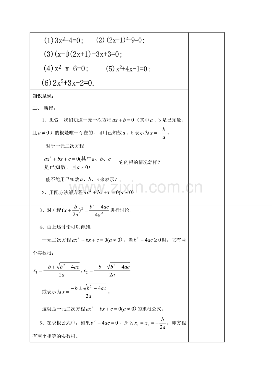 秋八年级数学上册 17.2 一元二次方程的解法（4）一元二次方程的求根公式教案 沪教版五四制-沪教版初中八年级上册数学教案.doc_第2页