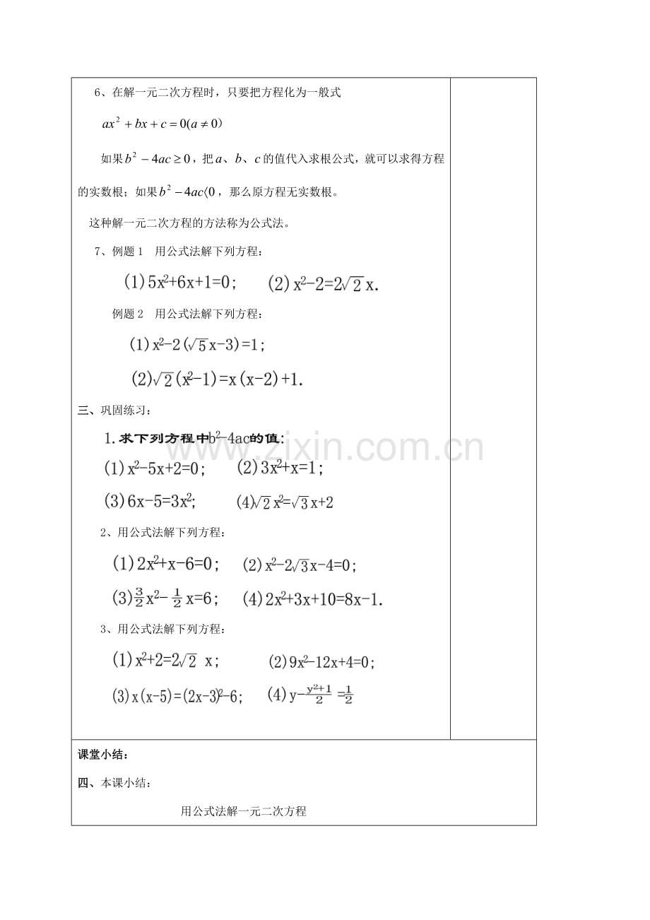 秋八年级数学上册 17.2 一元二次方程的解法（4）一元二次方程的求根公式教案 沪教版五四制-沪教版初中八年级上册数学教案.doc_第3页