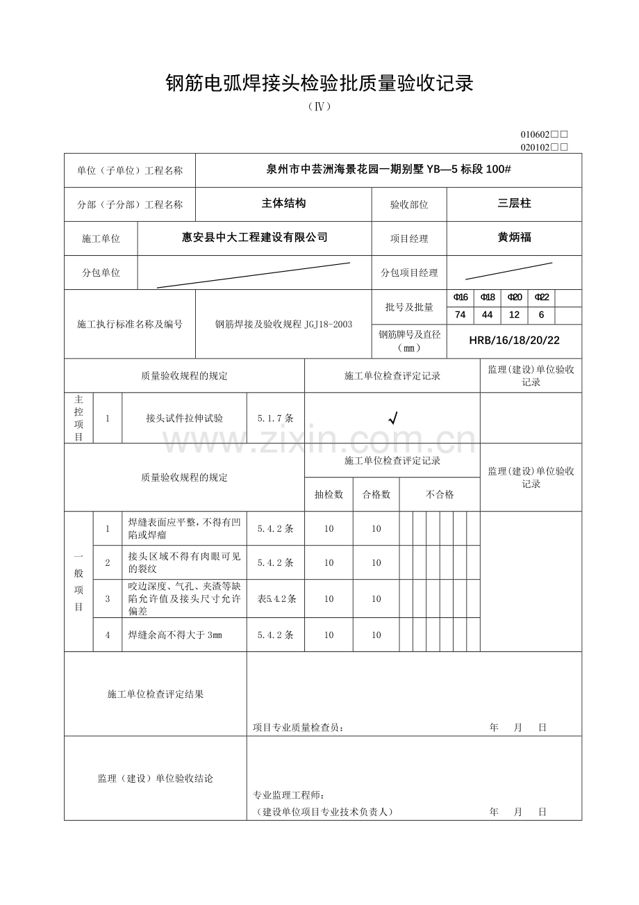 钢筋电弧焊接头检验批质量验收记录.doc_第1页