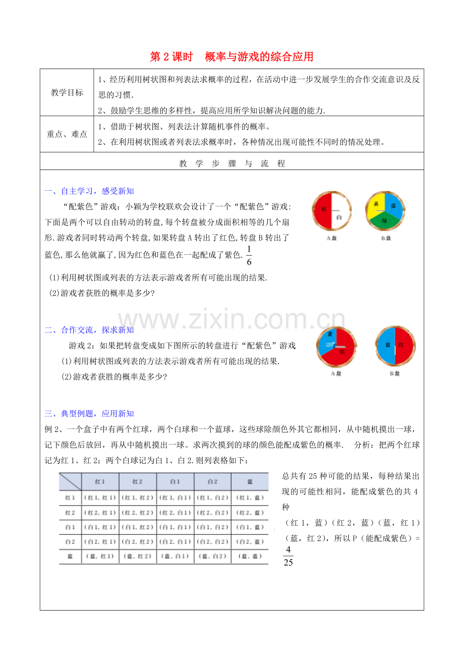 秋九年级数学上册 第三章 概率的进一步认识1 用树状图或表格求概率第2课时 概率与游戏的综合应用教案（新版）北师大版-（新版）北师大版初中九年级上册数学教案.doc_第1页