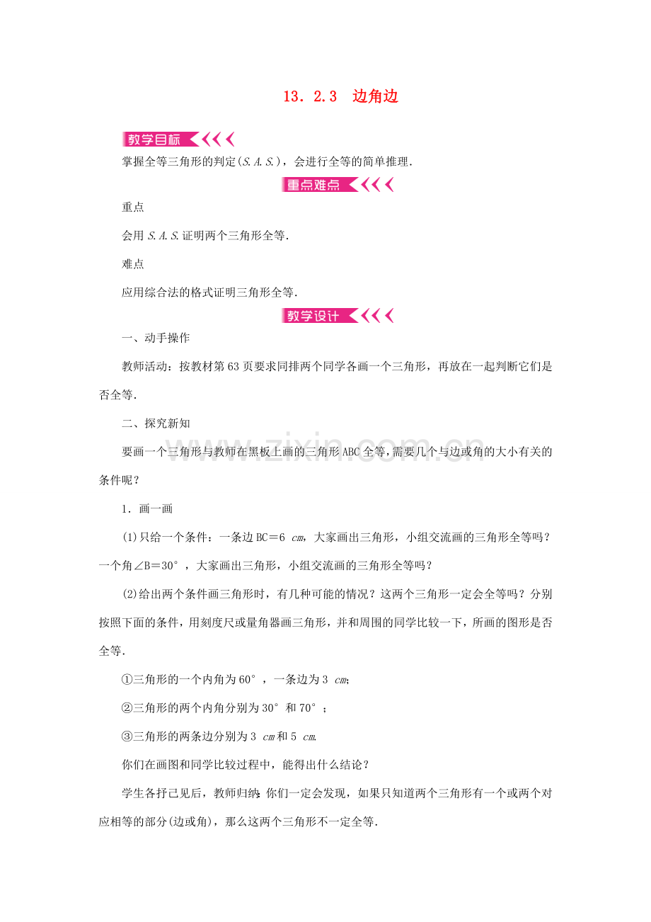 八年级数学上册 第13章 全等三角形 13.2 三角形全等的判定13.2.3 边角边教案 （新版）华东师大版-（新版）华东师大版初中八年级上册数学教案.doc_第1页