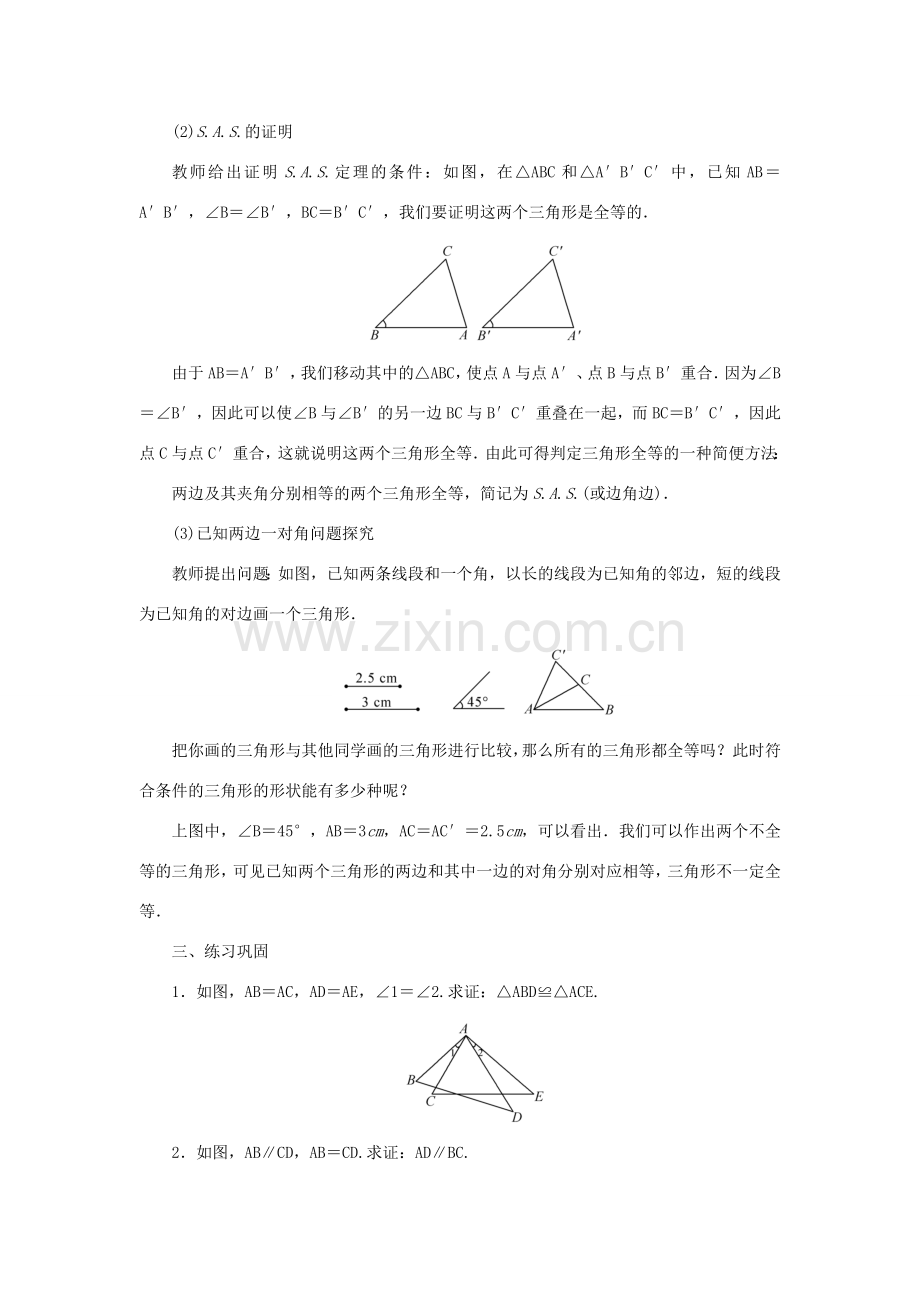 八年级数学上册 第13章 全等三角形 13.2 三角形全等的判定13.2.3 边角边教案 （新版）华东师大版-（新版）华东师大版初中八年级上册数学教案.doc_第3页