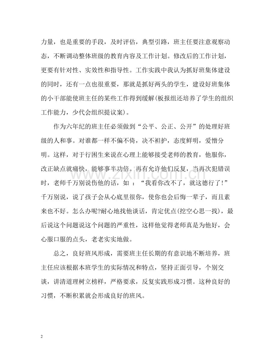 六年级教育班主任教学工作总结.docx_第2页