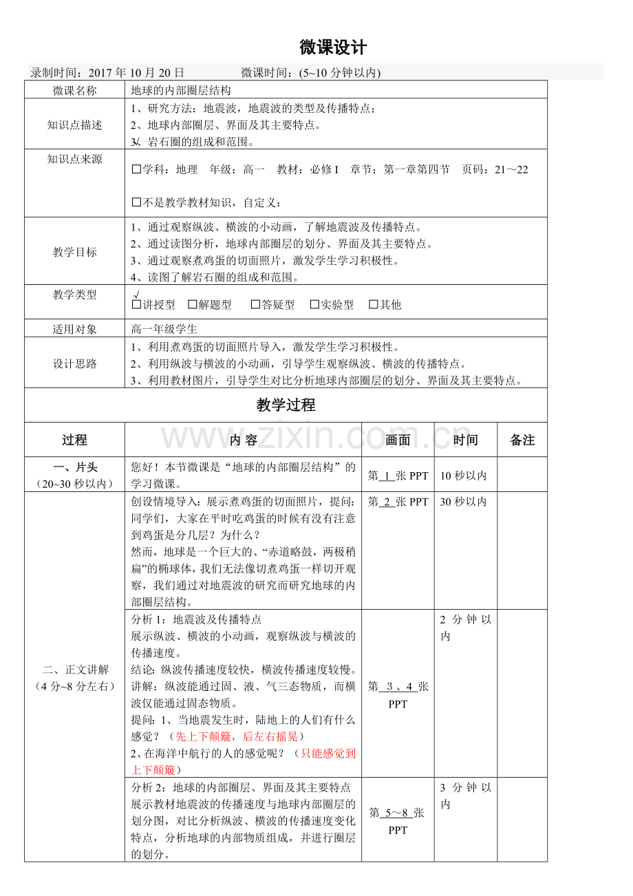 微课设计《地球的内部圈层结构》.doc_第1页