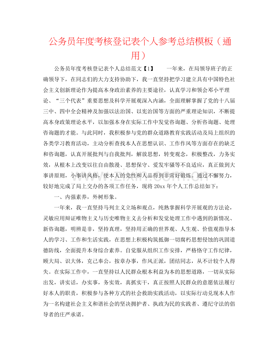 公务员年度考核登记表个人参考总结模板（通用）.docx_第1页