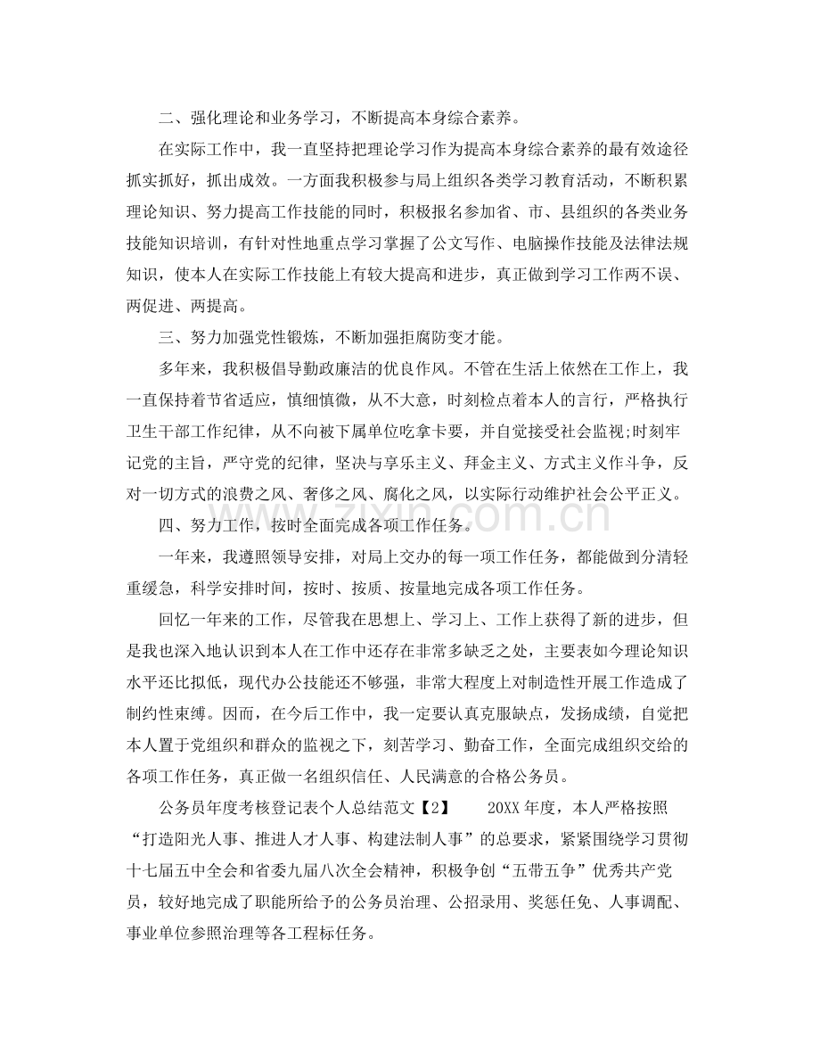 公务员年度考核登记表个人参考总结模板（通用）.docx_第2页