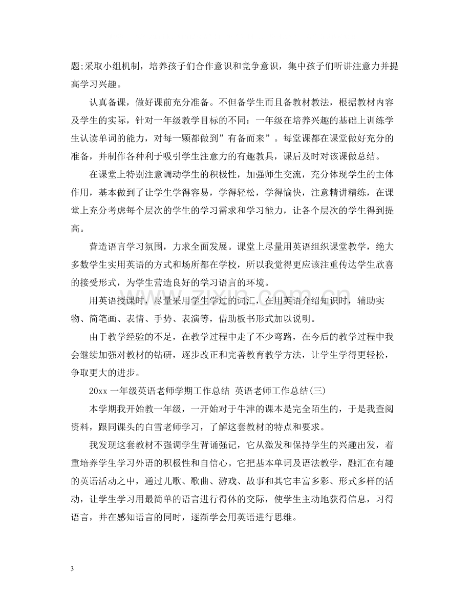 一年级英语老师学期工作总结英语老师工作总结.docx_第3页