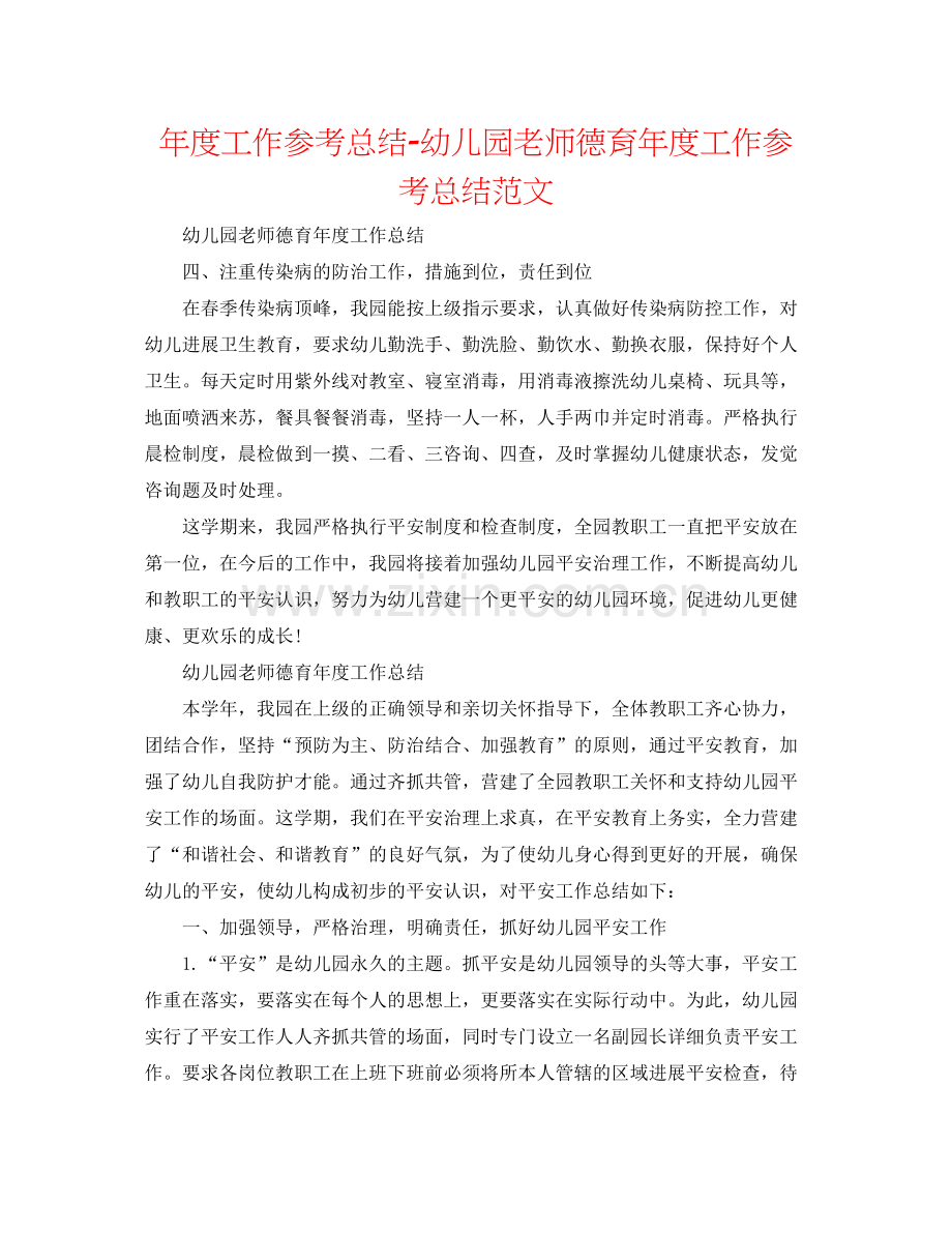 2021年度工作参考总结幼儿园教师德育年度工作参考总结范文2.docx_第1页