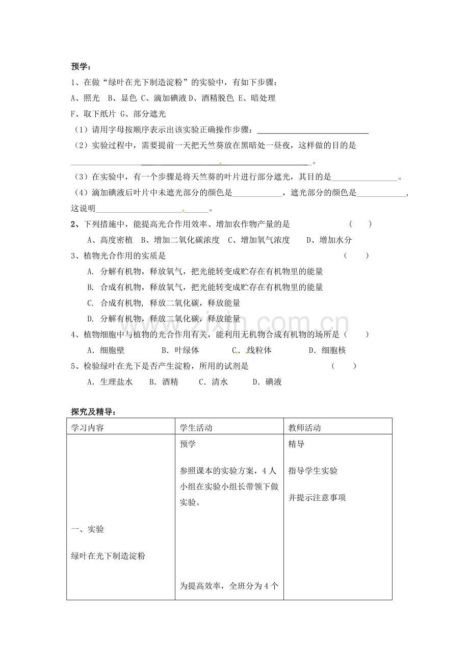 初中部七年级生物上册 第3单元 第4章 绿色植物是生物圈中有机物的制造者教案 （新版）新人教版-（新版）新人教版初中七年级上册生物教案.doc_第2页