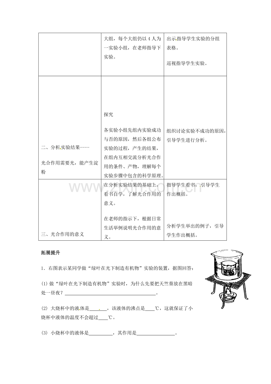 初中部七年级生物上册 第3单元 第4章 绿色植物是生物圈中有机物的制造者教案 （新版）新人教版-（新版）新人教版初中七年级上册生物教案.doc_第3页