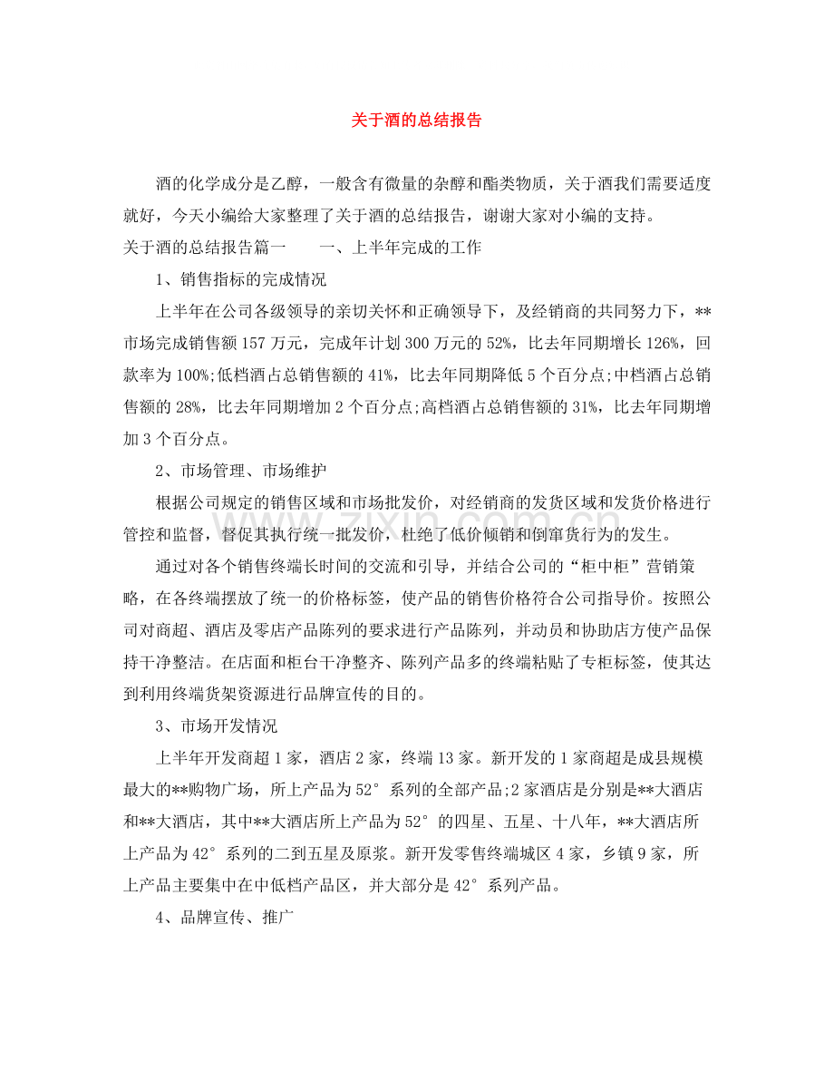 关于酒的总结报告.docx_第1页