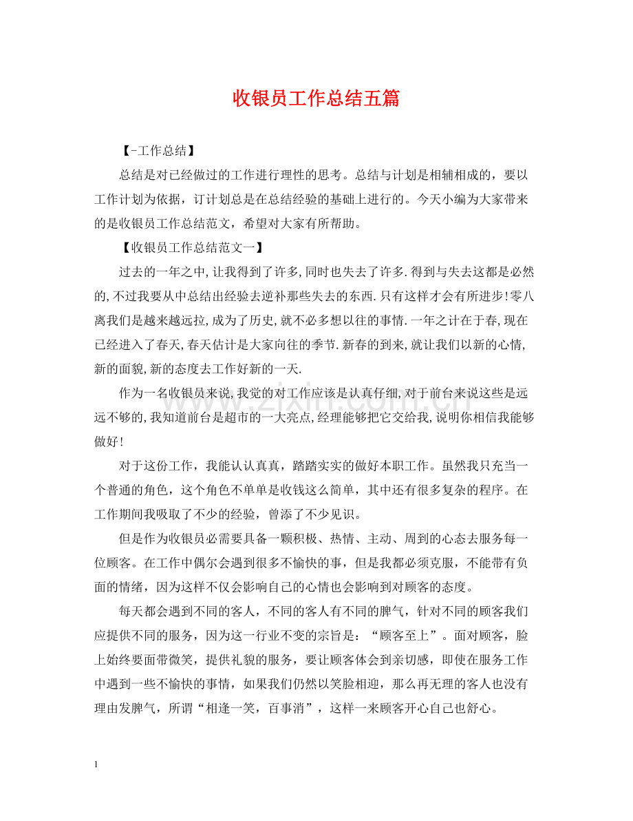 收银员工作总结五篇.docx_第1页