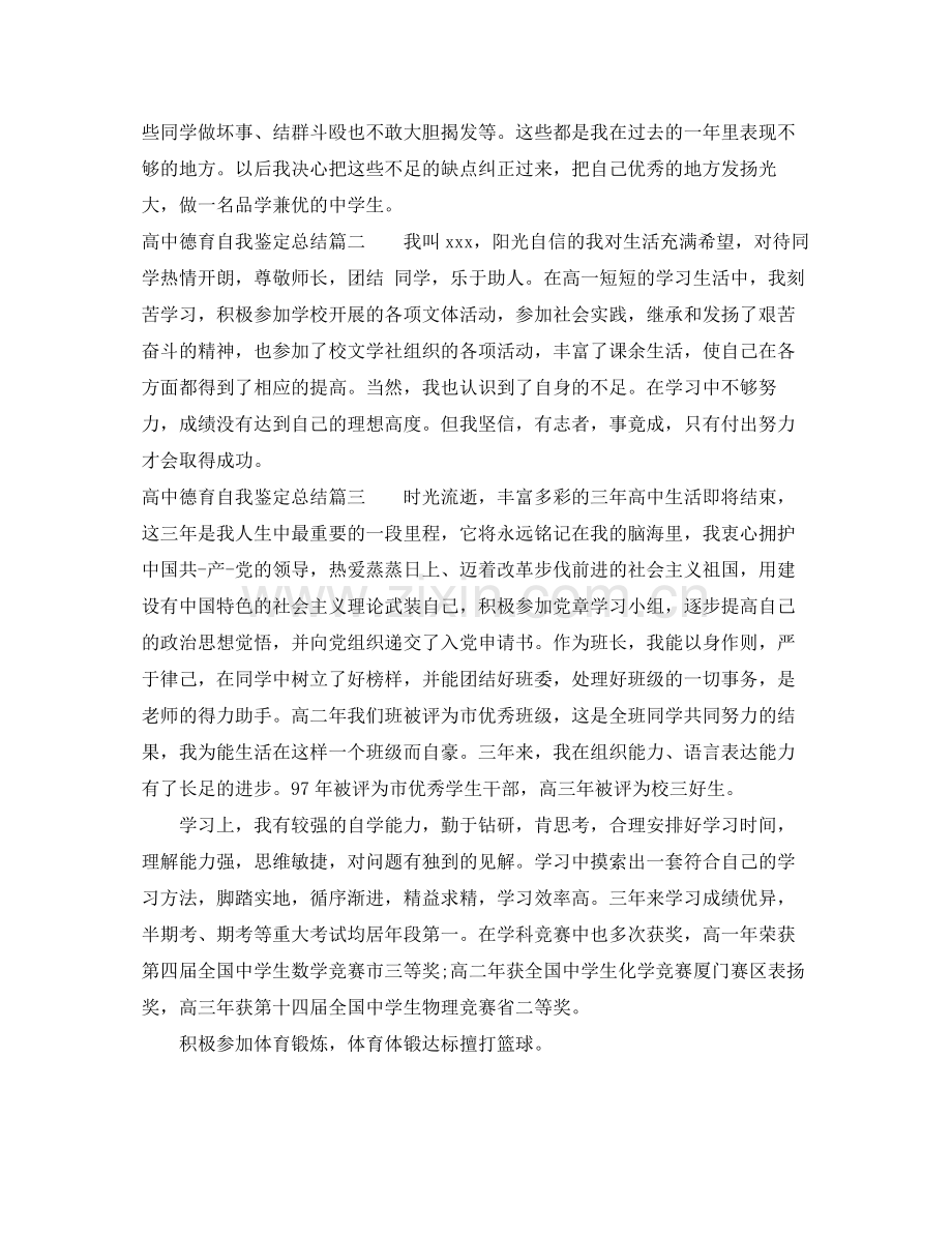 高中德育自我鉴定总结.docx_第2页