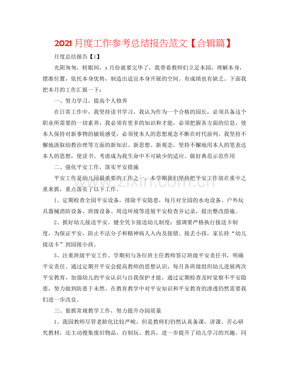 月度工作参考总结报告范文【合辑篇】.docx_第1页