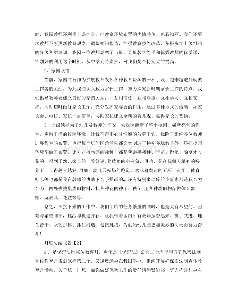 月度工作参考总结报告范文【合辑篇】.docx_第2页