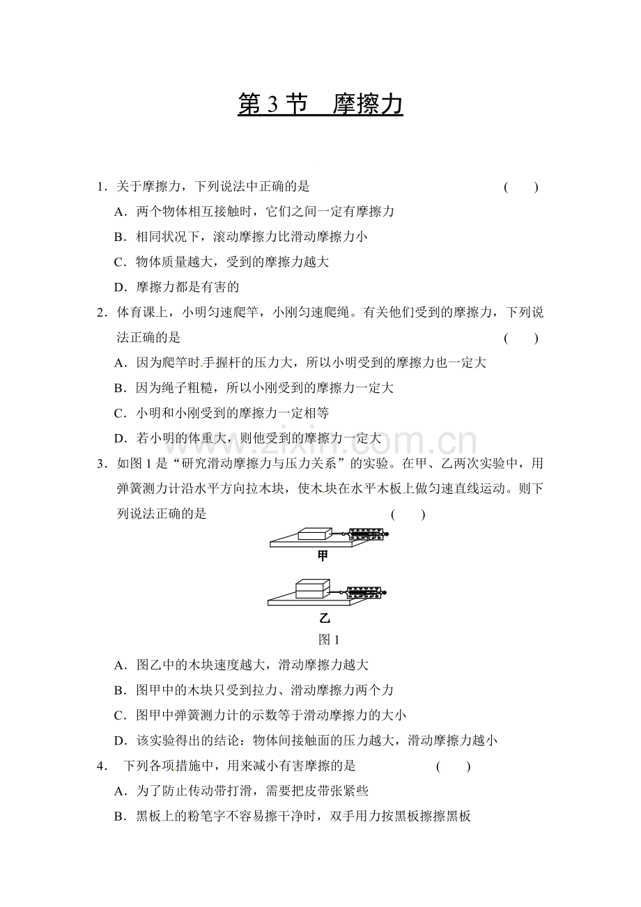 第三节摩擦力-(2).doc_第1页