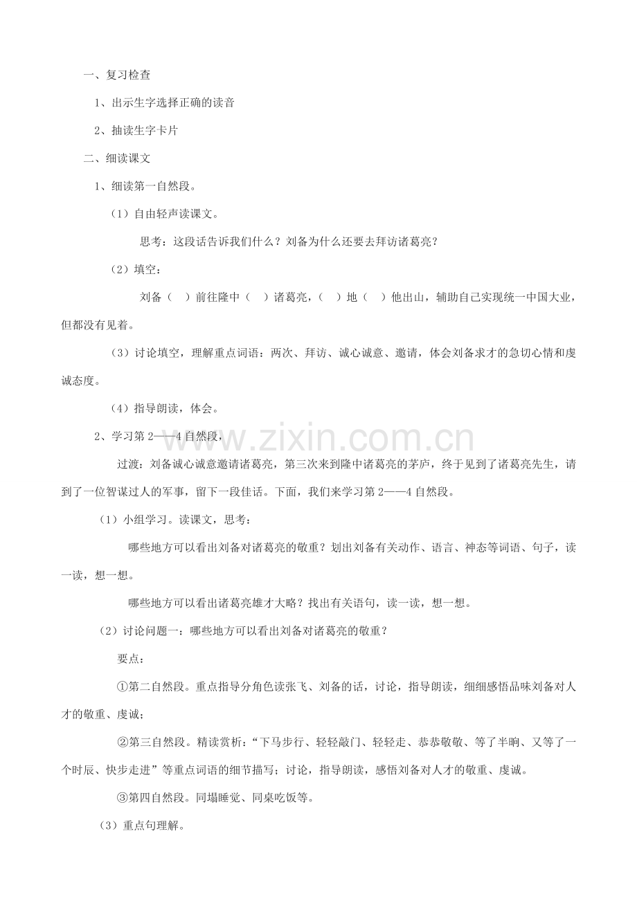 八年级语文下册 20《三顾茅庐》教学设计 长春版-长春版初中八年级下册语文教案.doc_第3页