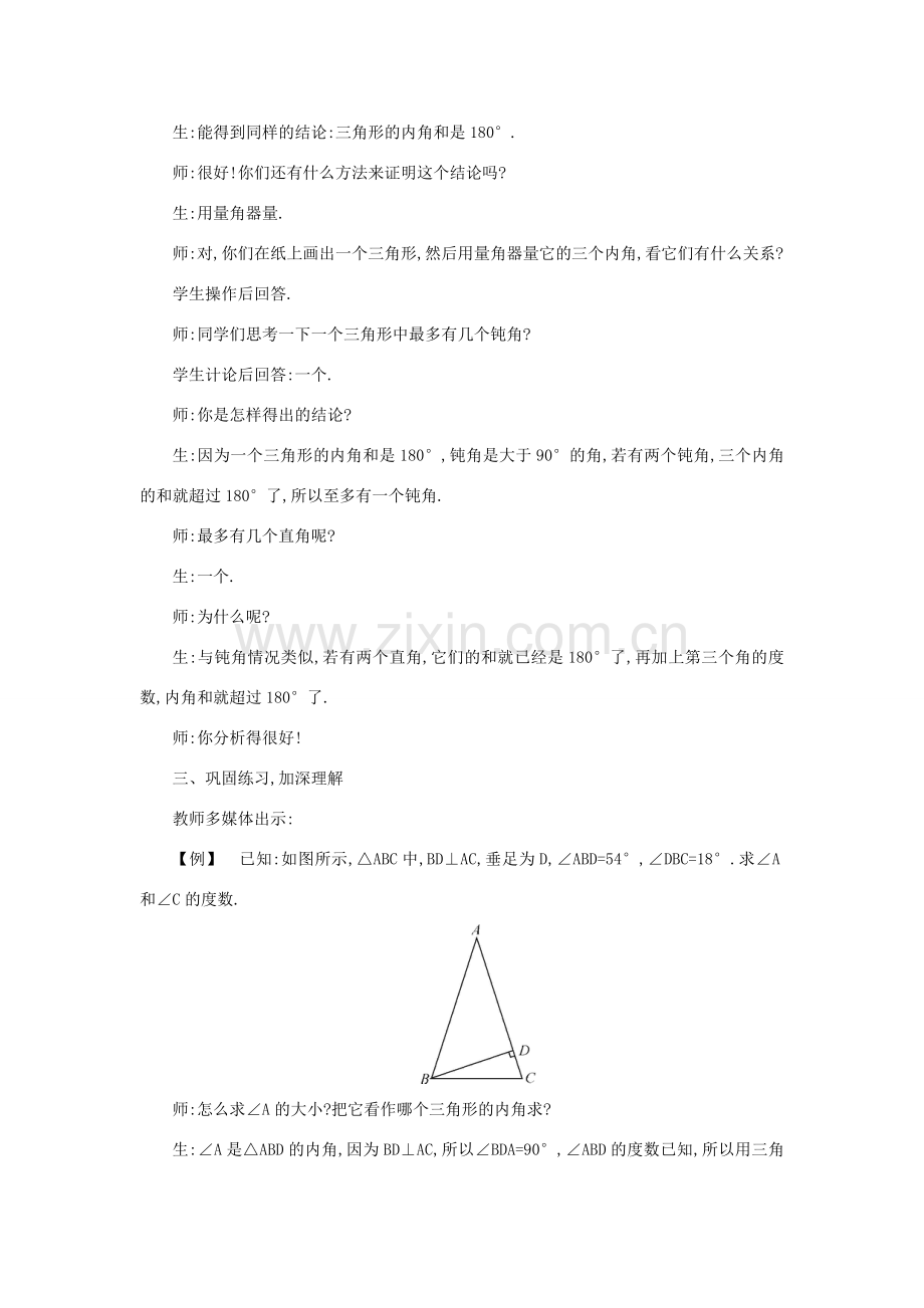 秋八年级数学上册 13.1.2 三角形中角的关系教案 （新版）沪科版-（新版）沪科版初中八年级上册数学教案.doc_第3页