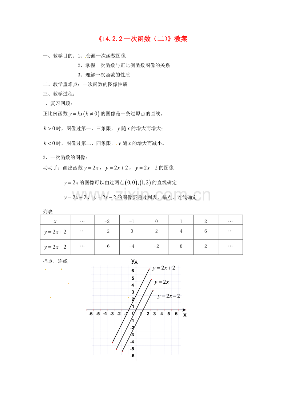 河南省濮阳市南乐县张果屯乡中学八年级数学上册《14.2.2一次函数（二）》教案 新人教版.doc_第1页