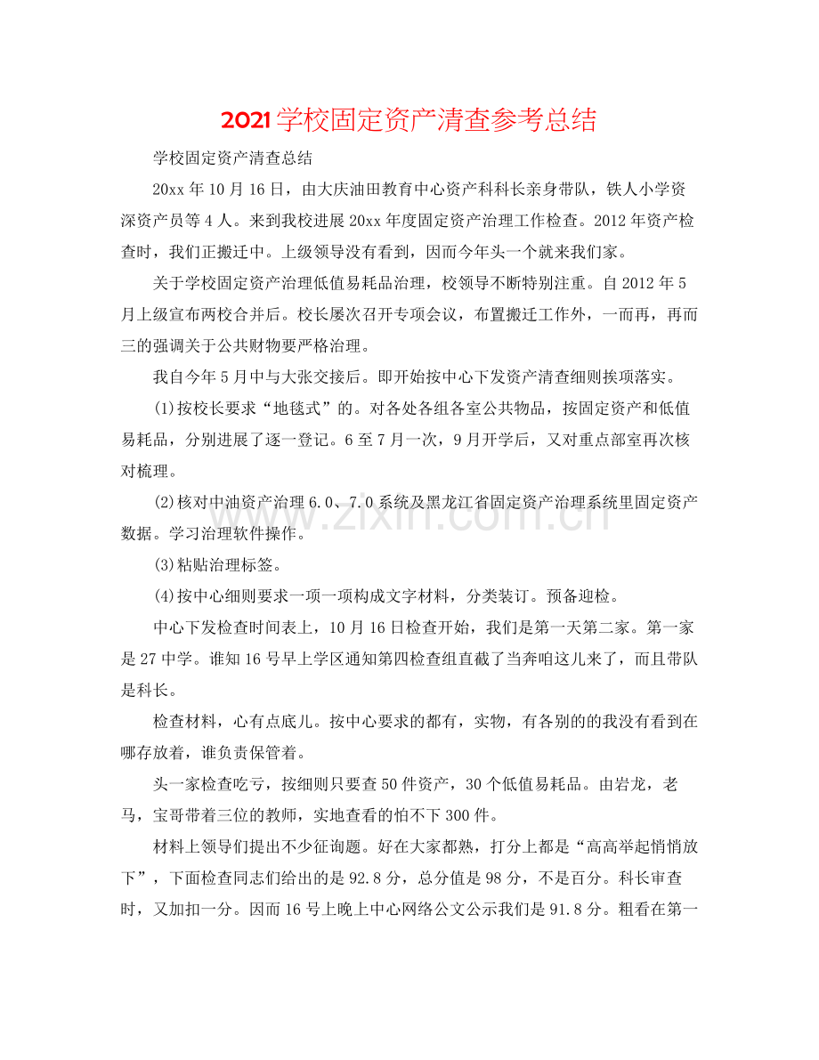 学校固定资产清查参考总结.docx_第1页