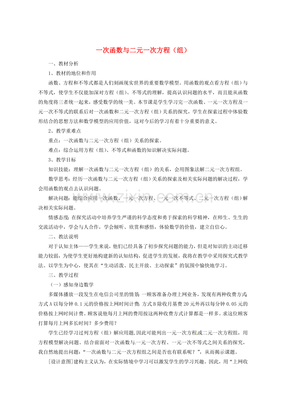 浙江省温岭市城南中学全国初中青年数学教师优秀课评比八年级数学《一次函数与二元一次方程（组）》教案.doc_第1页