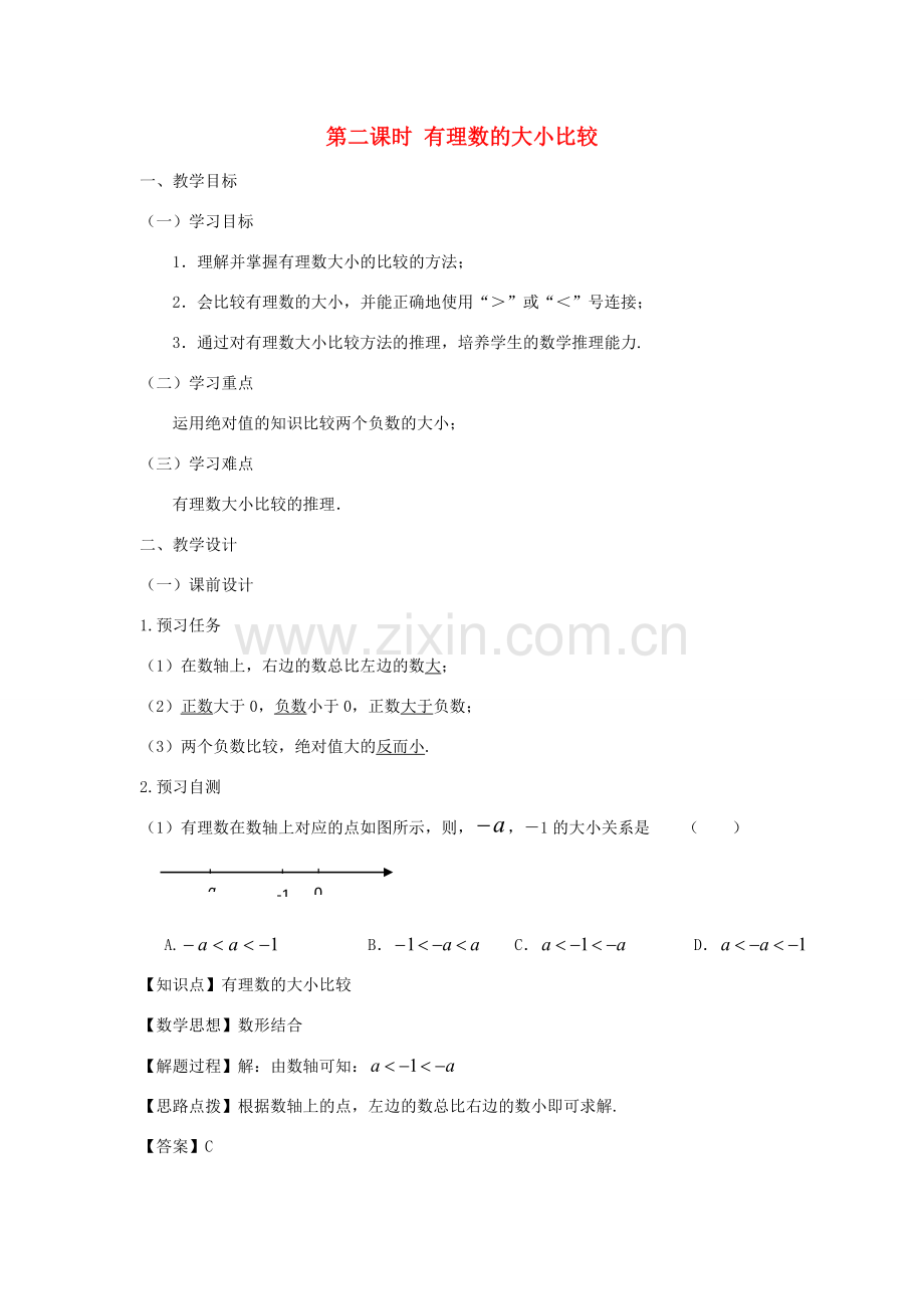 七年级数学上册 第一章 有理数 1.2 有理数 1.2.4 绝对值（第二课时 有理数的大小比较）教案（新版）新人教版-（新版）新人教版初中七年级上册数学教案.doc_第1页