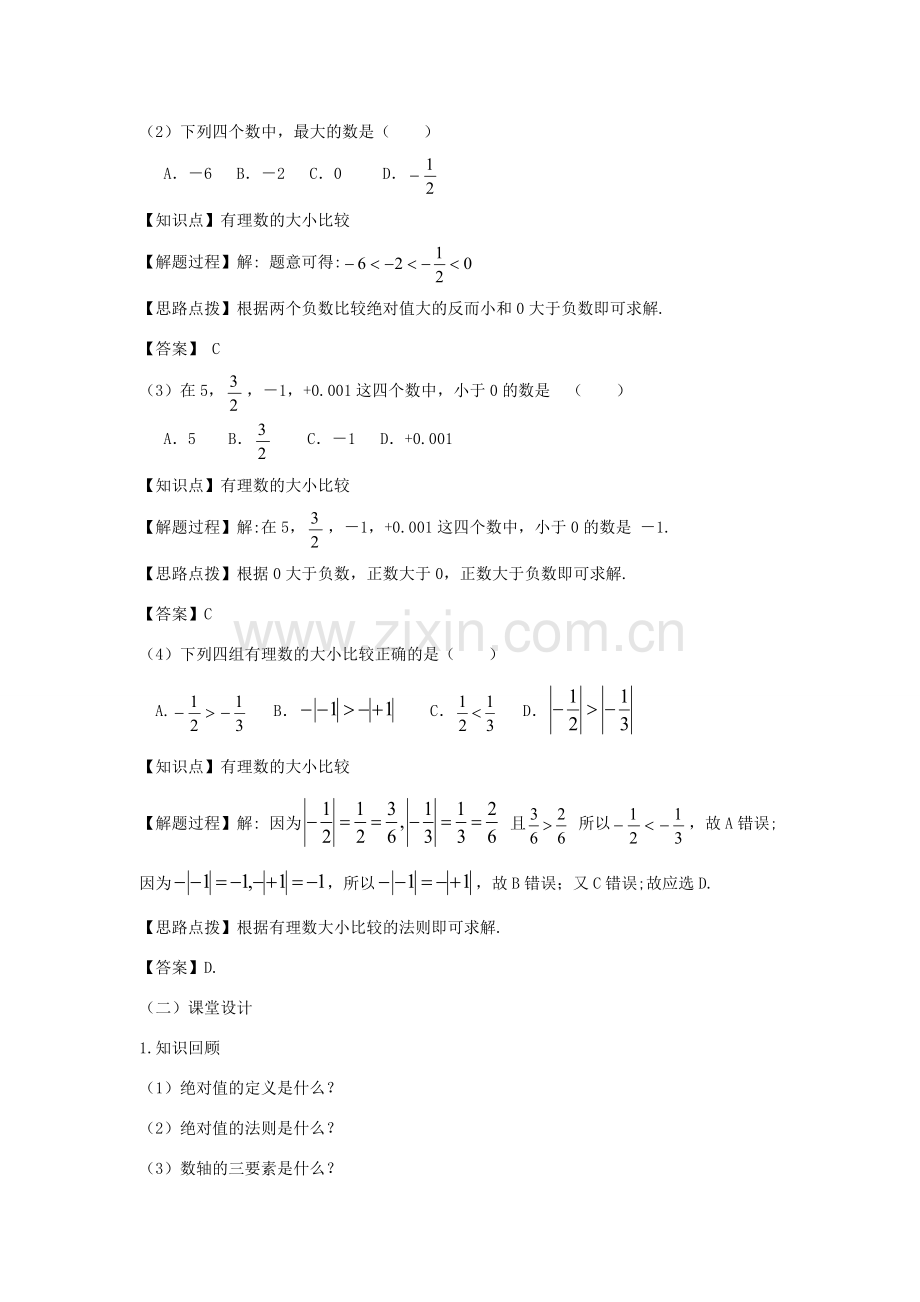 七年级数学上册 第一章 有理数 1.2 有理数 1.2.4 绝对值（第二课时 有理数的大小比较）教案（新版）新人教版-（新版）新人教版初中七年级上册数学教案.doc_第2页