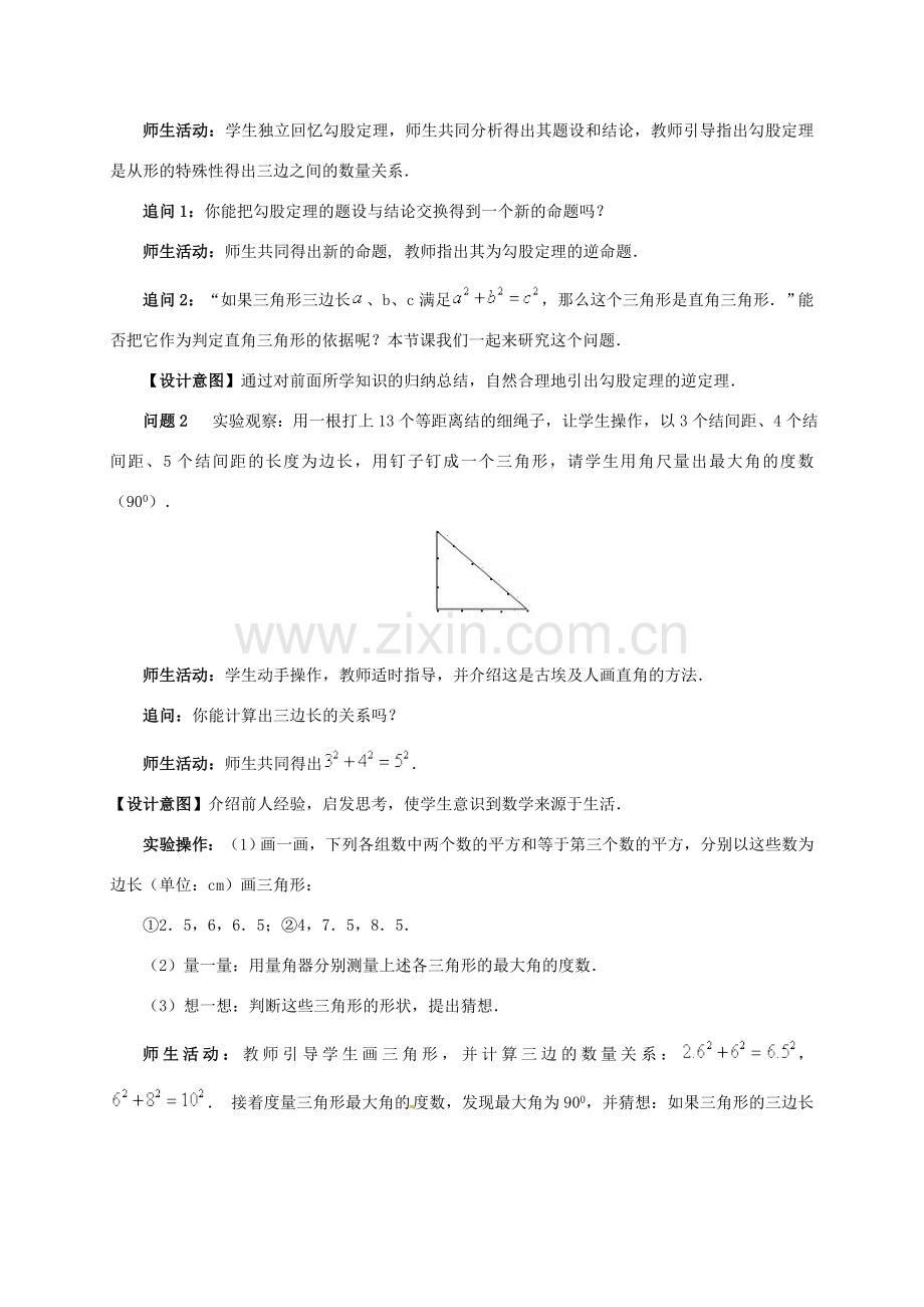 春八年级数学下册 17.2 勾股定理的逆定理教案2 （新版）新人教版-（新版）新人教版初中八年级下册数学教案.doc_第2页