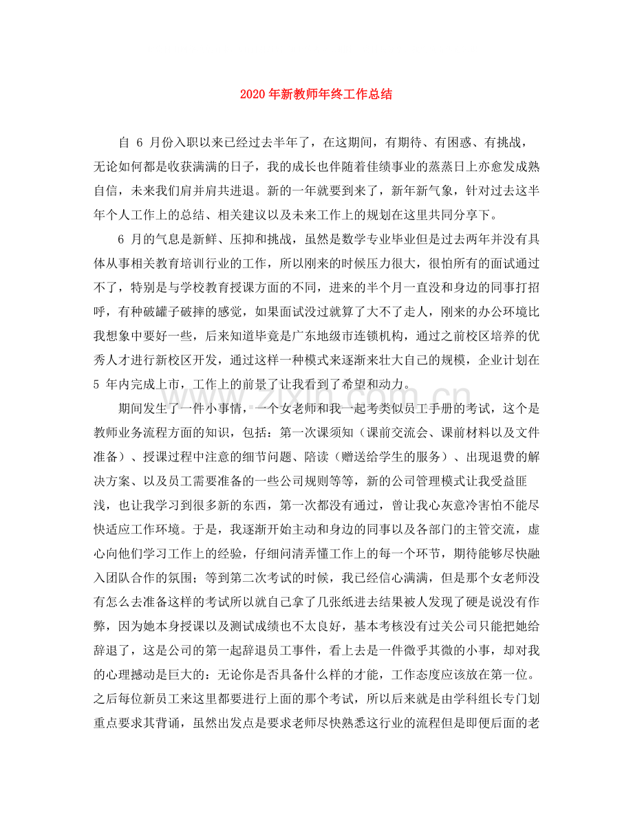 2020年新教师年终工作总结.docx_第1页