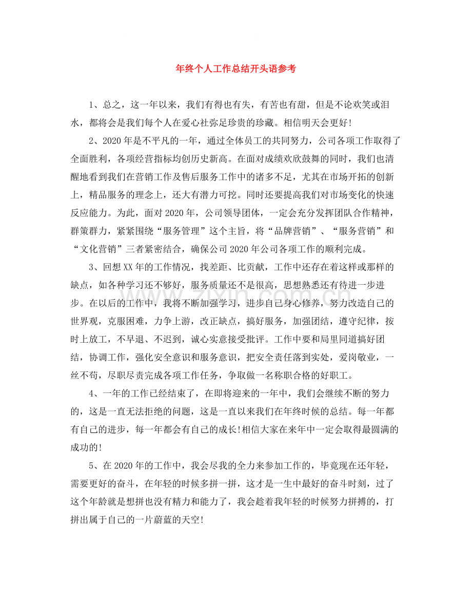 2020年终个人工作总结开头语参考.docx_第1页