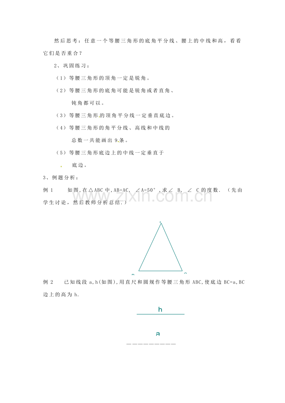 浙江省温州市龙湾区实验中学八年级数学上册 2.2 等腰三角形的性质教案 浙教版.doc_第2页