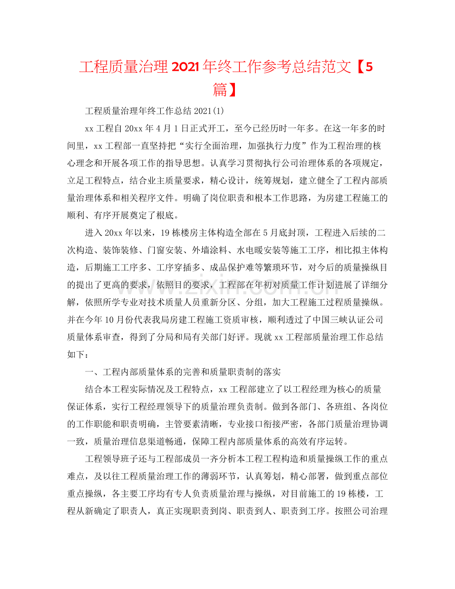 工程质量管理年终工作参考总结范文【5篇】.docx_第1页