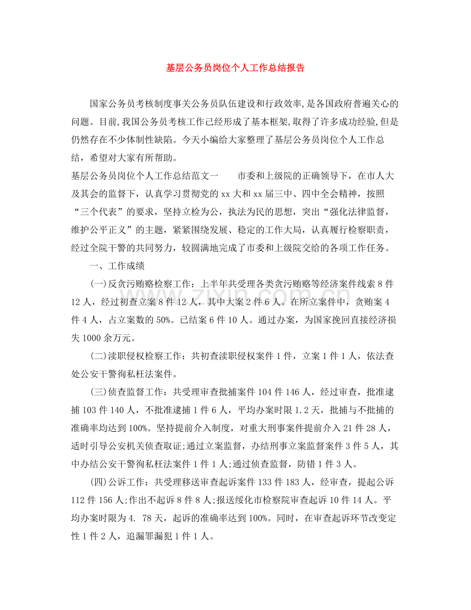 基层公务员岗位个人工作总结报告.docx_第1页