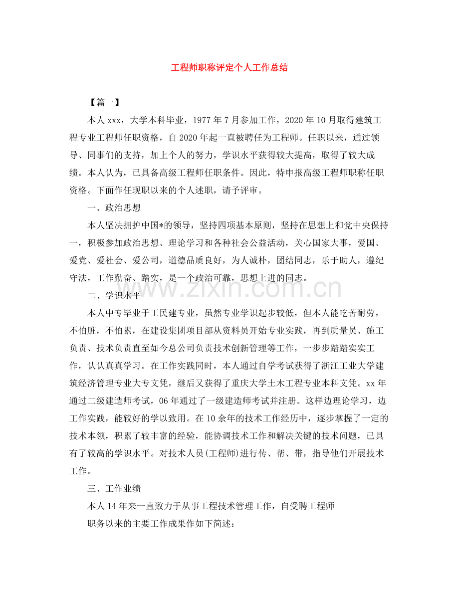 工程师职称评定个人工作总结.docx_第1页