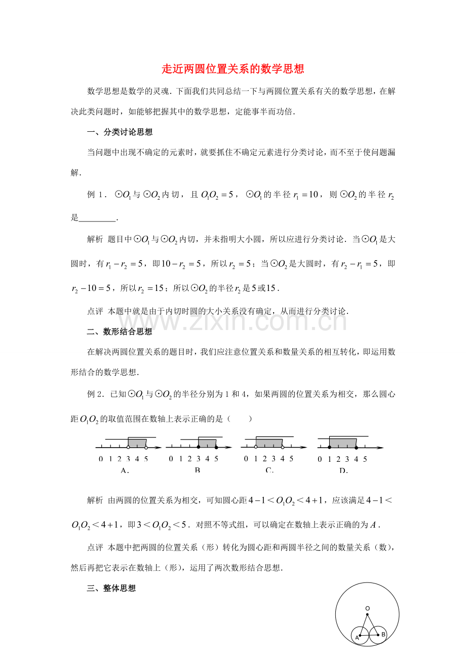 九年级数学上册 走近两圆位置关系的数学思想 人教新课标版.doc_第1页