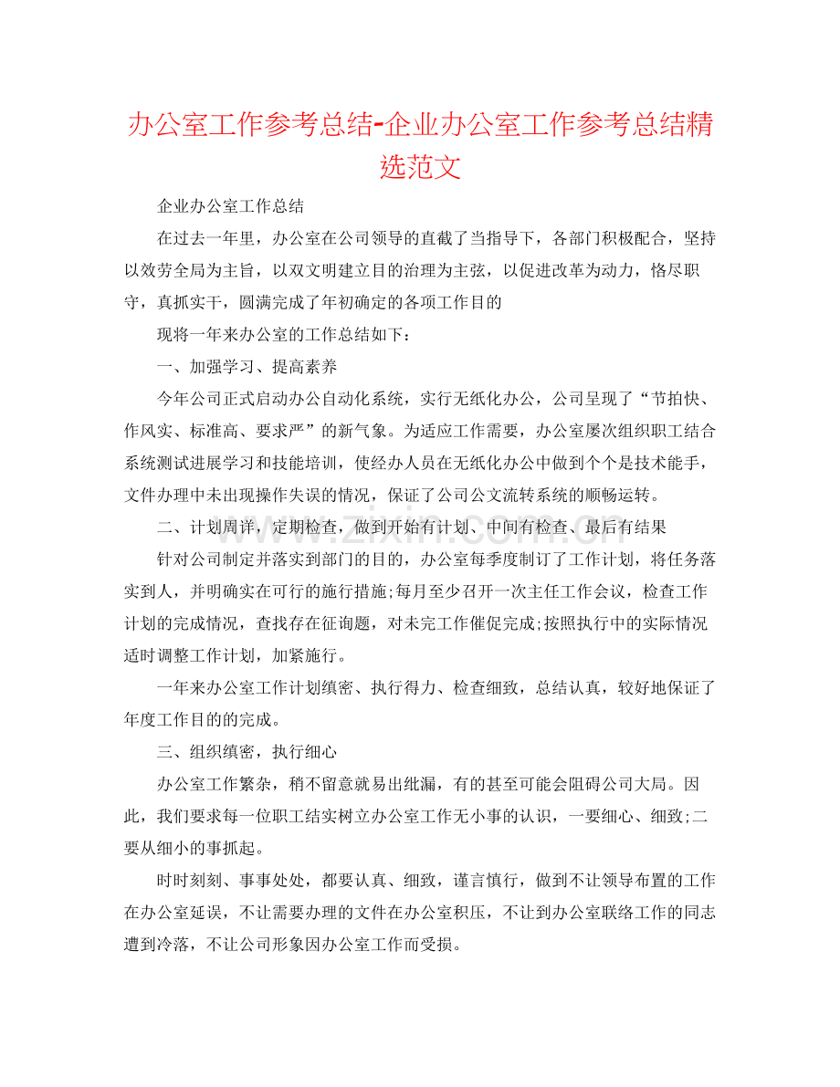 办公室工作参考总结企业办公室工作参考总结范文.docx_第1页