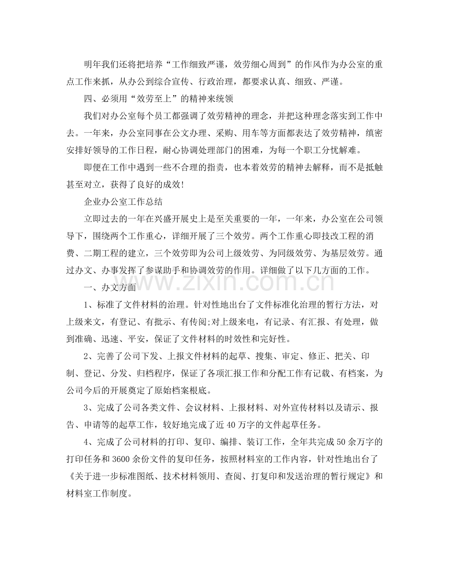 办公室工作参考总结企业办公室工作参考总结范文.docx_第2页