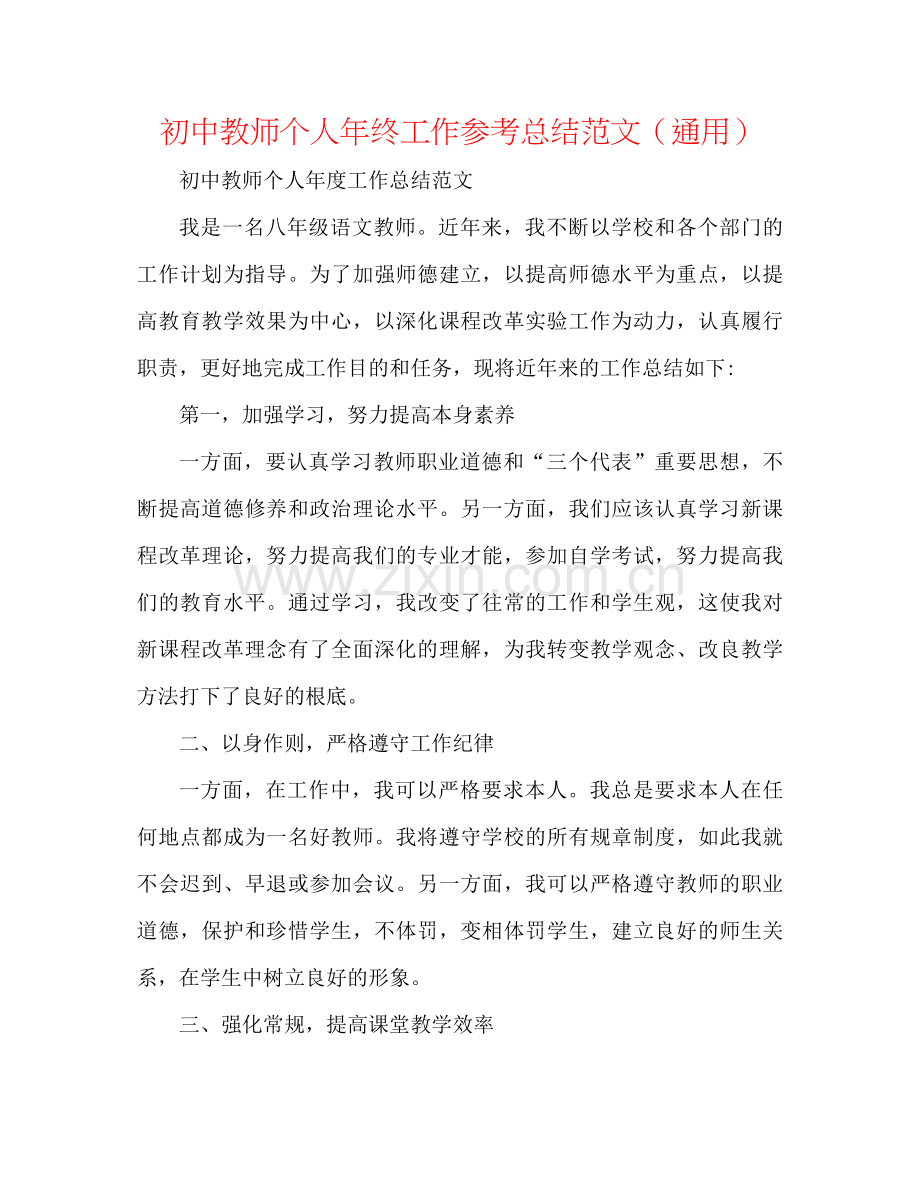 初中教师个人年终工作参考总结范文（通用）.docx_第1页