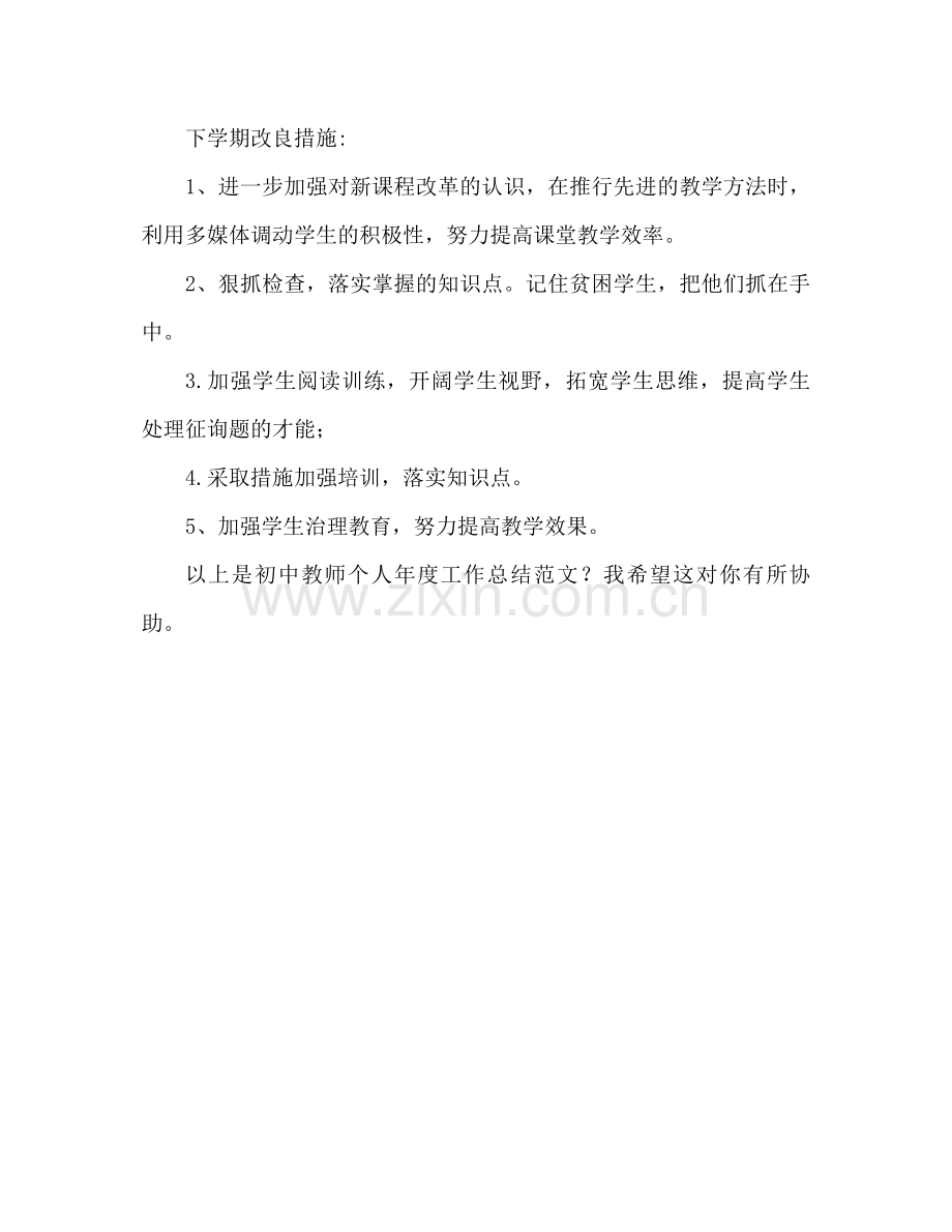 初中教师个人年终工作参考总结范文（通用）.docx_第3页