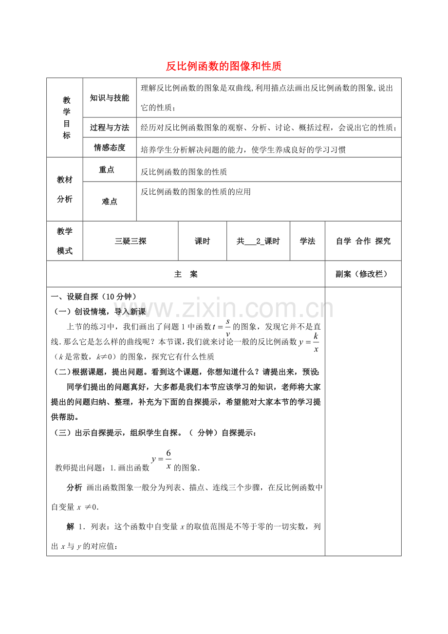 八年级数学下册 17.4 反比例函数 17.4.2 反比例函数的图象和性质教案 （新版）华东师大版-（新版）华东师大版初中八年级下册数学教案.doc_第1页