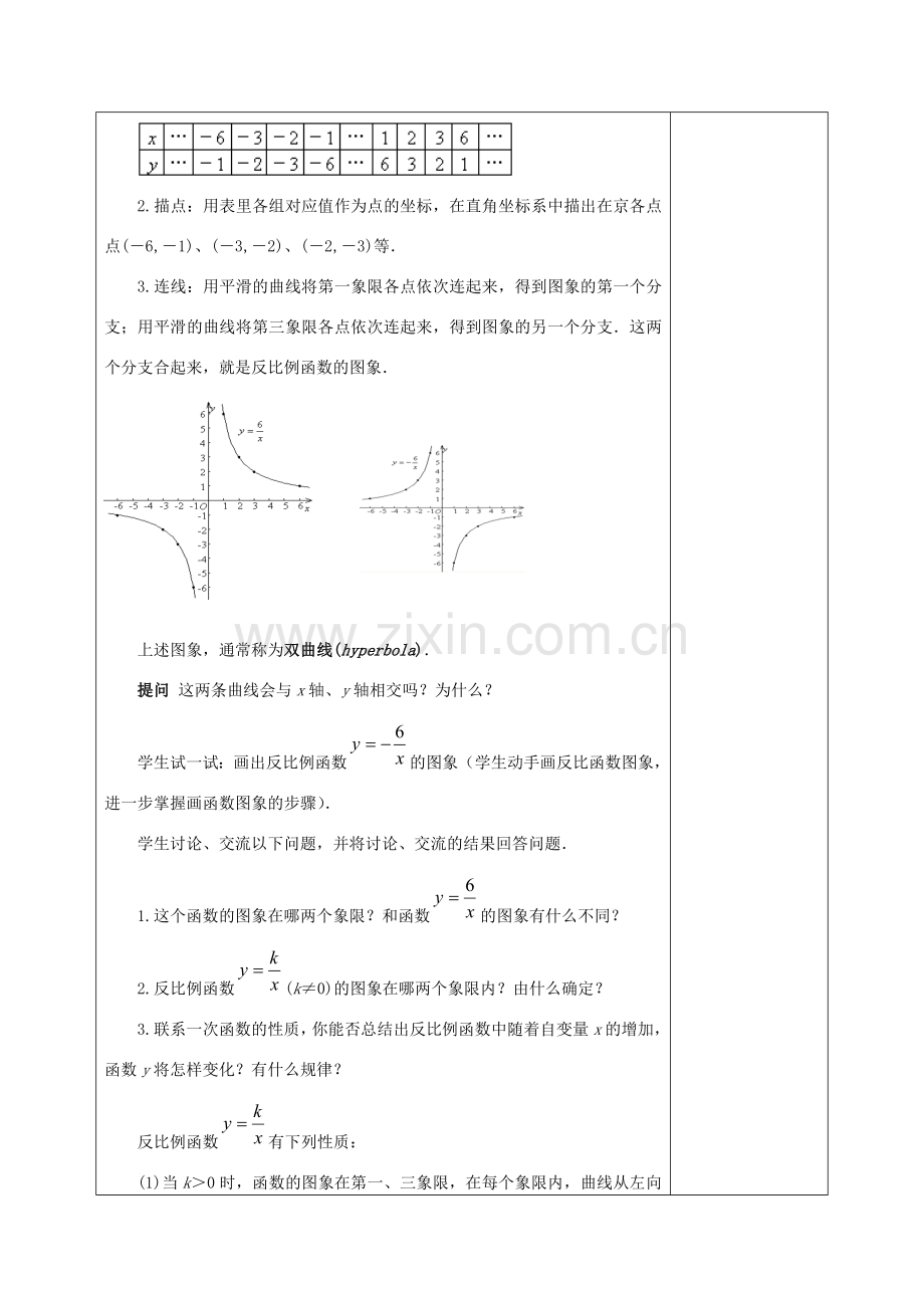 八年级数学下册 17.4 反比例函数 17.4.2 反比例函数的图象和性质教案 （新版）华东师大版-（新版）华东师大版初中八年级下册数学教案.doc_第2页