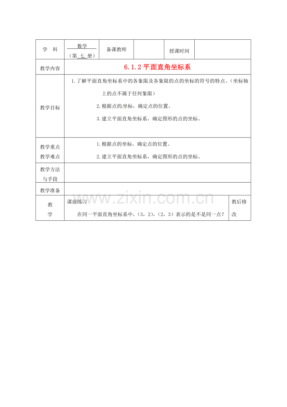 广西永福县实验中学七年级数学下册 《6.1.2平面直角坐标系》教案 人教新课标版.doc_第1页