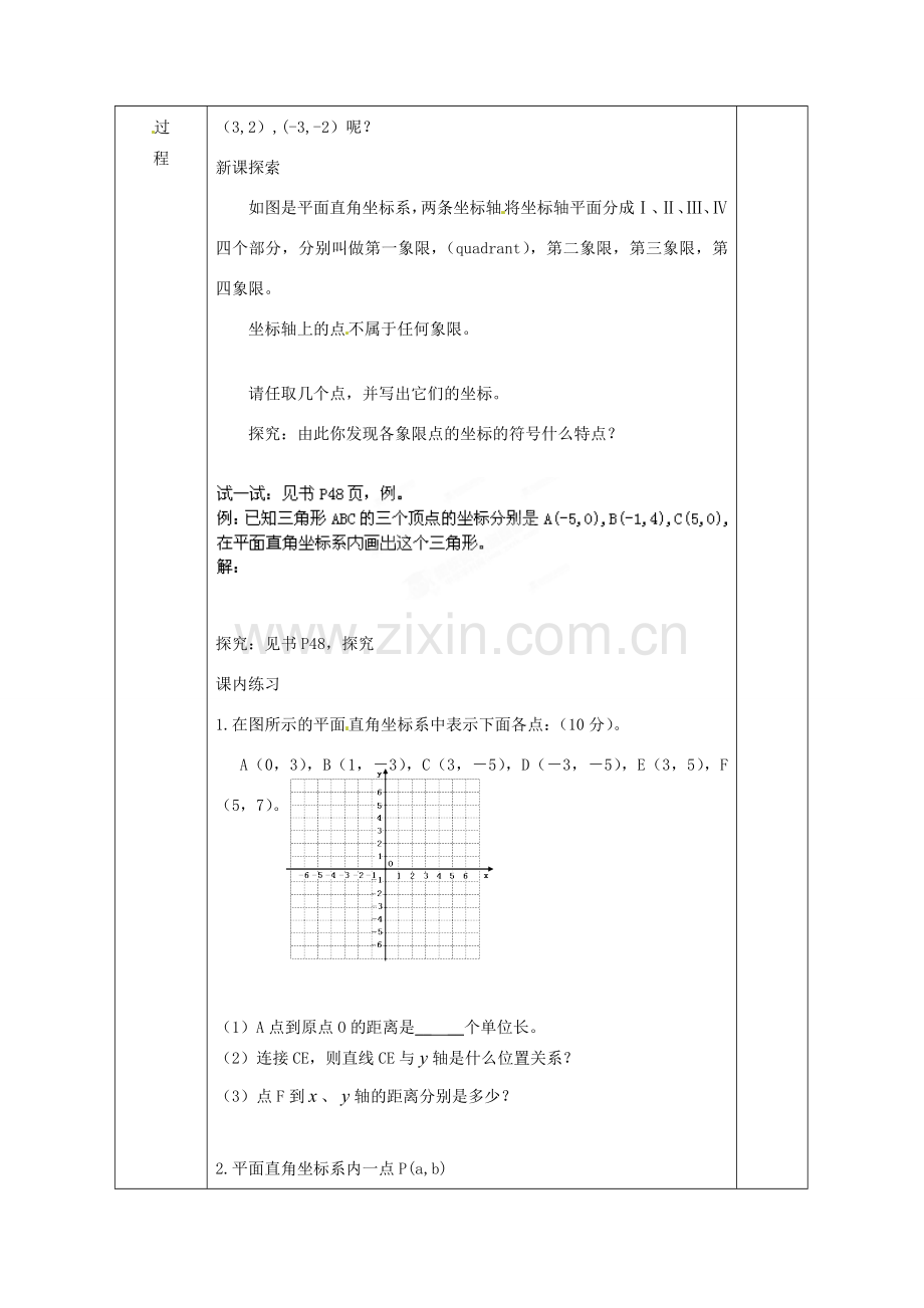 广西永福县实验中学七年级数学下册 《6.1.2平面直角坐标系》教案 人教新课标版.doc_第2页