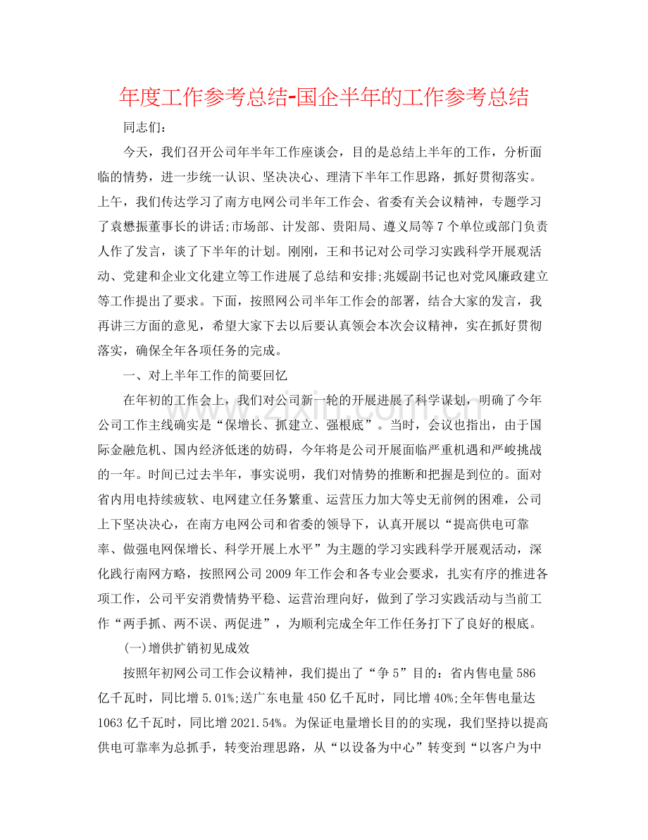 2021年度工作参考总结国企半年的工作参考总结.docx_第1页