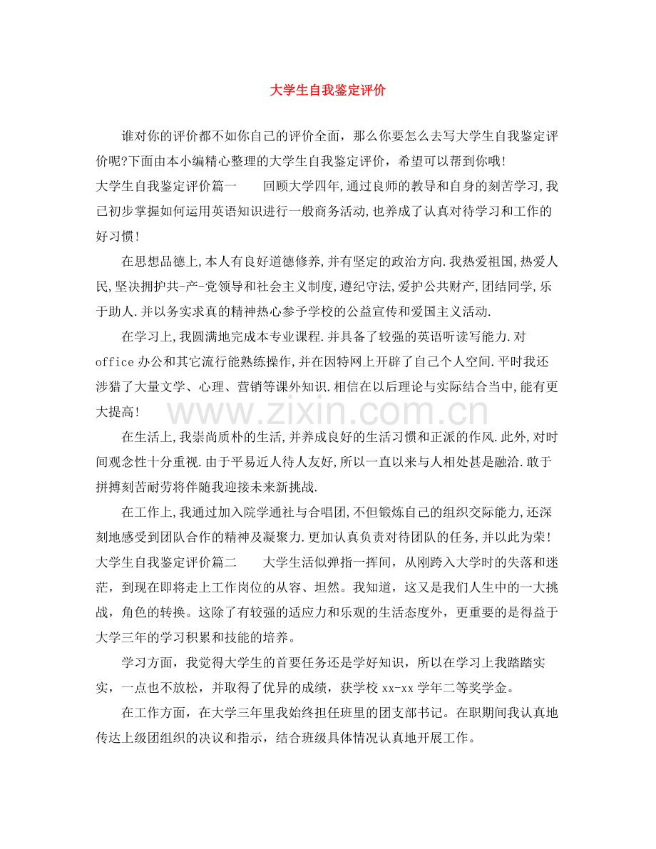 大学生自我鉴定评价.docx_第1页